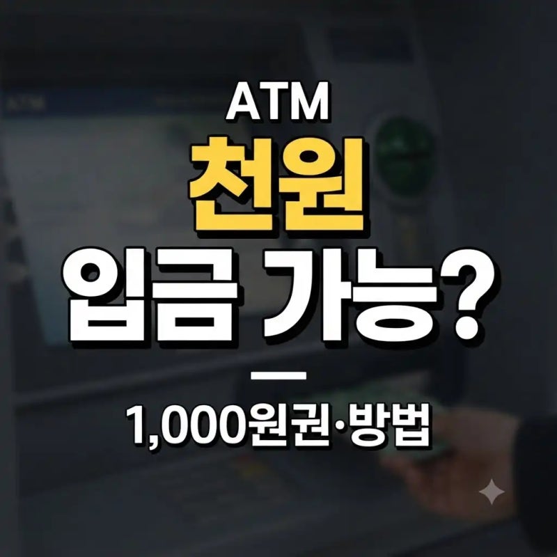 ATM 천원 입금 가능할까｜1,000원권 넣는 방법과 안 될 때 확인사항