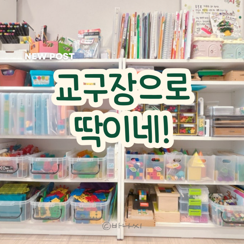 이케아 빌리 책장, 아이 교구장으로 활용해 보니
