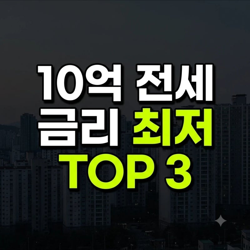성북·동대문 전세 10억 시대, 서울 아파트 전세 대출 금리 낮은 곳 TOP 3