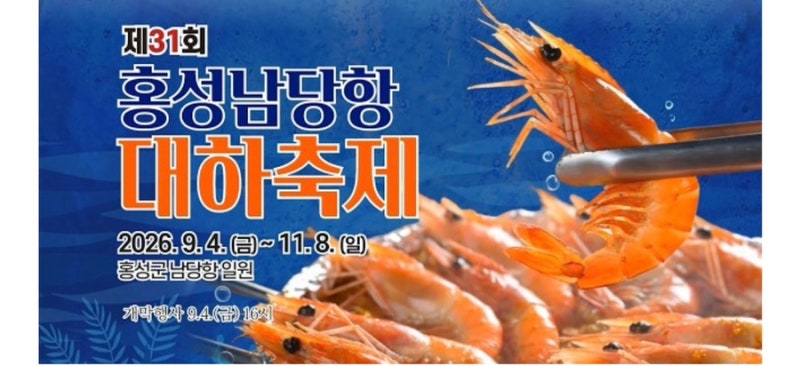 가을 맛집 정복! 홍성 남당항 대하축제 1부터 10까지 완벽 가이드 ✨