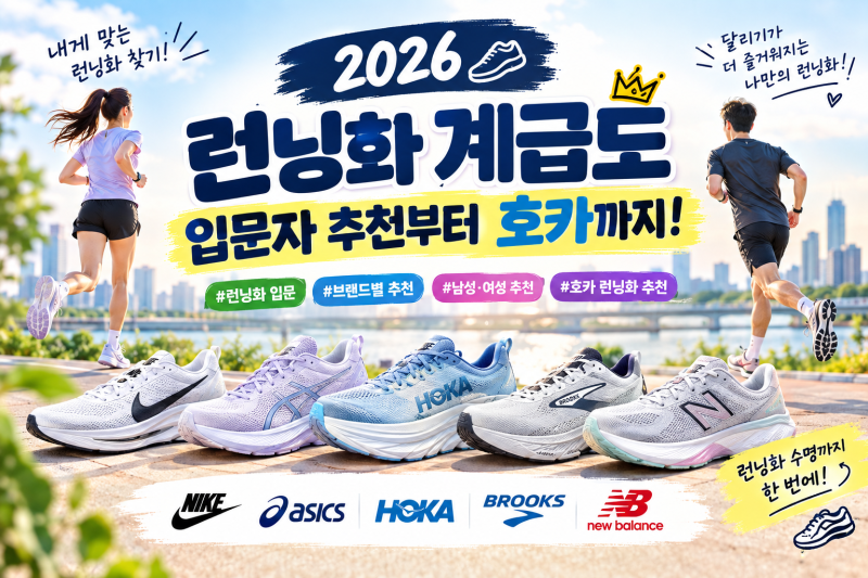2026 런닝화 계급도-입문부터 남성, 여성 추천, 호카런닝화까지!