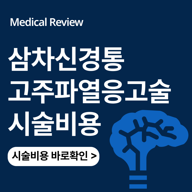 삼차신경통 고주파열응고술 비용은ㅣ고주파시술