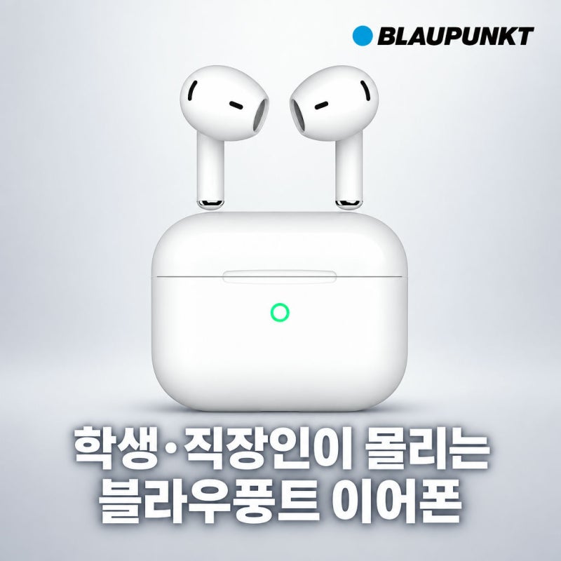 학생·직장인이 몰리는 블라우풍트 이어폰, 정체는