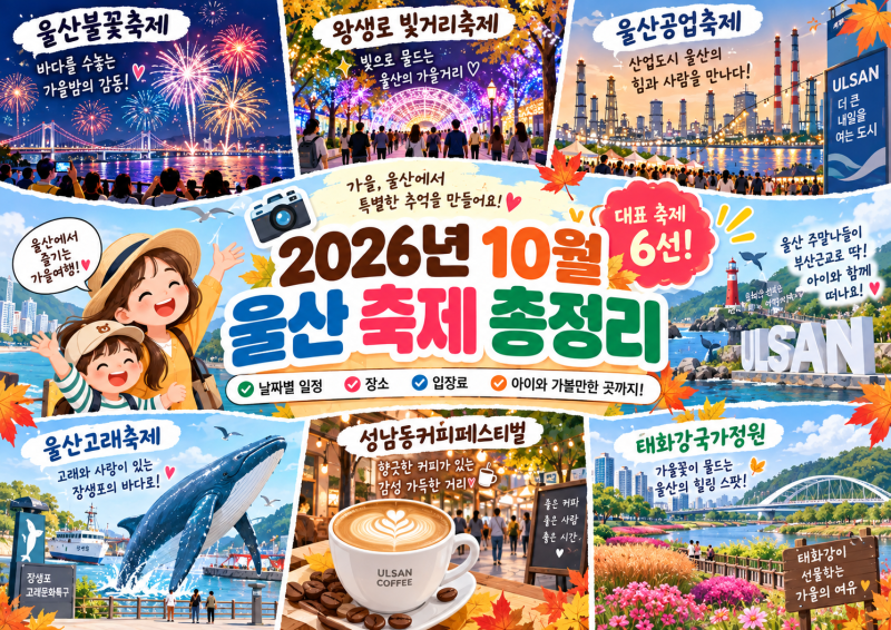 2026년 10월 울산 축제 총정리｜아이와 어디 갈까? 날짜별 일정·입장료·볼거리까지