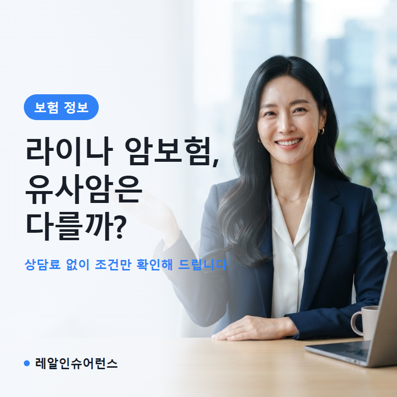 라이나 암보험 유사암·소액암 차이 정리