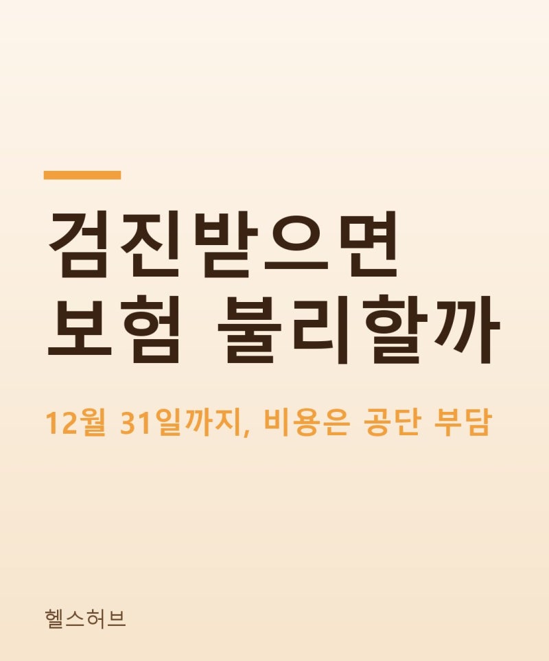 국가건강검진 대상·기간·비용, 받으면 보험 가입에 불리한가요