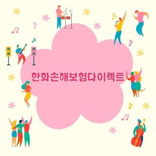 한화손해보험다이렉트 전화번호 가입 상담 및 사고접수 긴급출동 단축번호 꿀팁 총정리