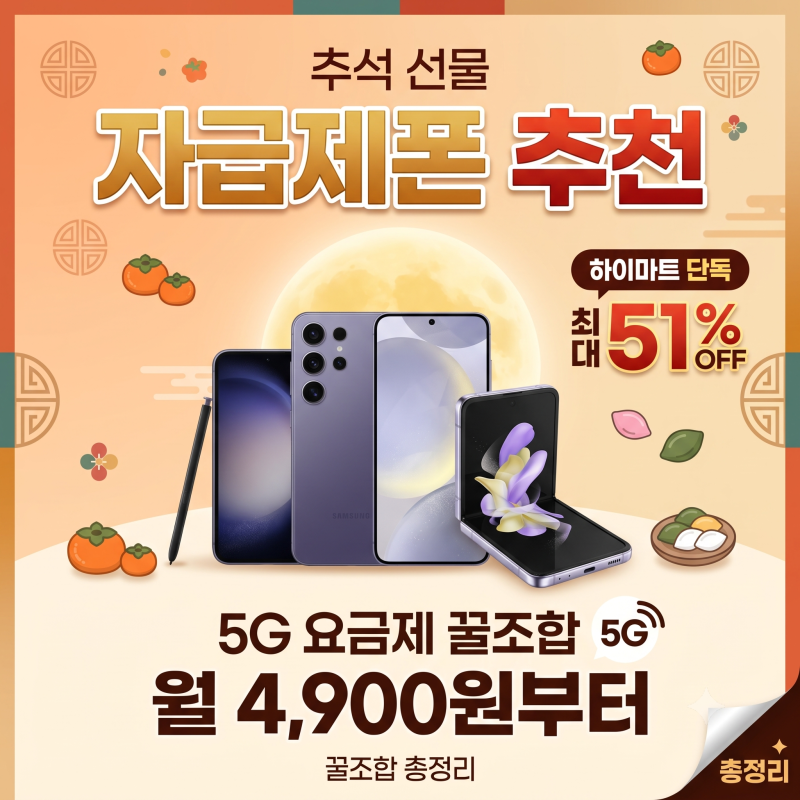 통신비 반값 다이어트! 추석 선물 자급제폰 추천 및 하이마트 월 7,900원 무제한 요금제 파격 ....