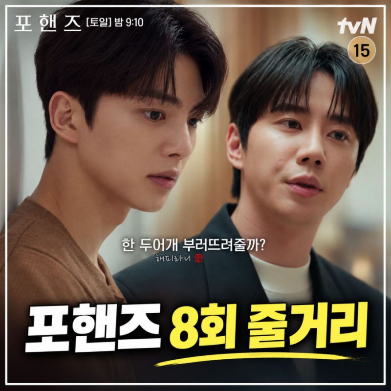 포핸즈 8회 줄거리, 이준영 송강 9년 만의 협연 슬럼프 극복할까?