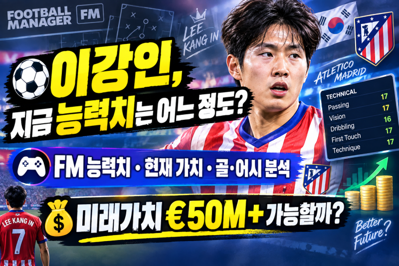 [이강인] 아틀레티코에서의 현재 모습｜FM 능력치·시장가치·골·어시·미래가치까지
