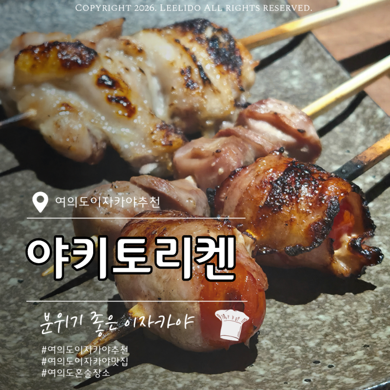 여의도 이자카야 맛집 야키토리 켄_분위기 좋은 신상 술집