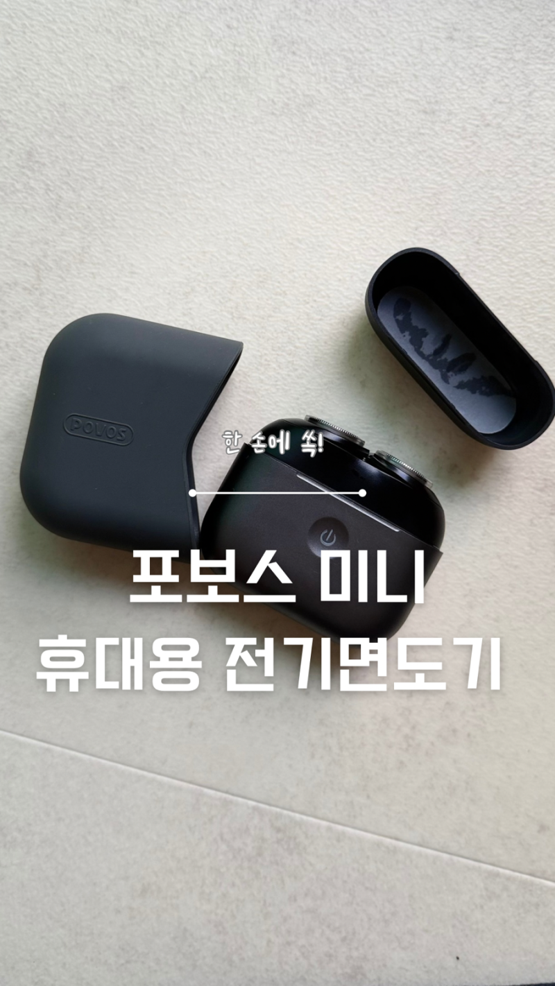 휴대용 전기면도기 포보스 미니면도기 코털제거기까지 알찬 세트