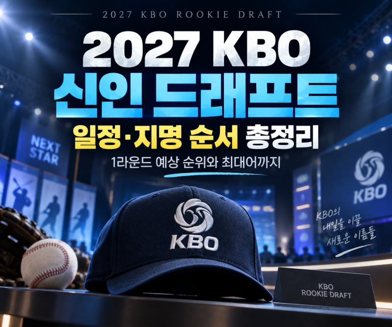 KBO 신인 드래프트 일정 지명 순서 예상 순위 총정리