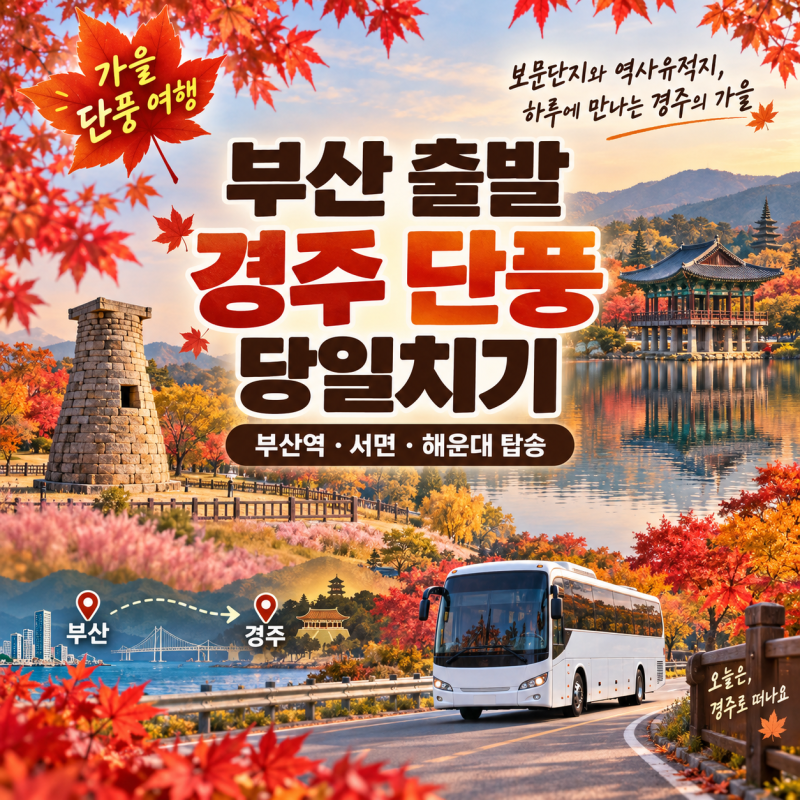 부산 출발 경주 단풍 당일치기｜보문단지·역사유적지 가을 버스투어