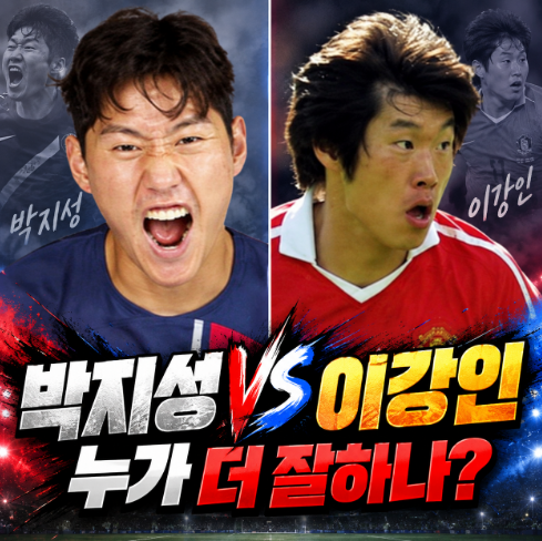 박지성과 이강인 중 한 명만 쓴다면? 의외로 갈리는 축구팬들