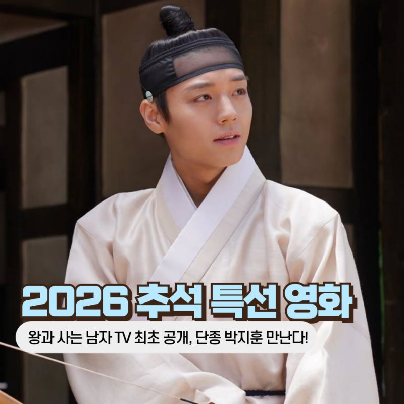 2026년 추석 특선 영화 뭐 볼까? '왕과 사는 남자'부터 주요 라인업 총정리