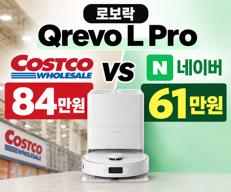 로보락 Qrevo L Pro 가격 비교｜코스트코 84만원 vs 네이버 61만원