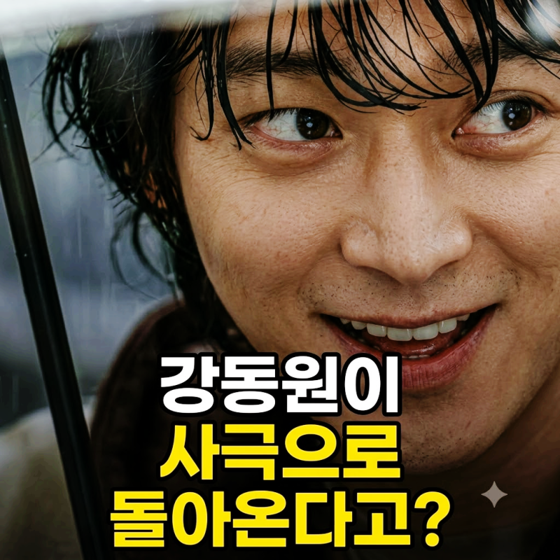 "폭싹 속았수다 감독 신작" 박지은 작가 강동원 김고은 사극 로맨스 혼(가제)