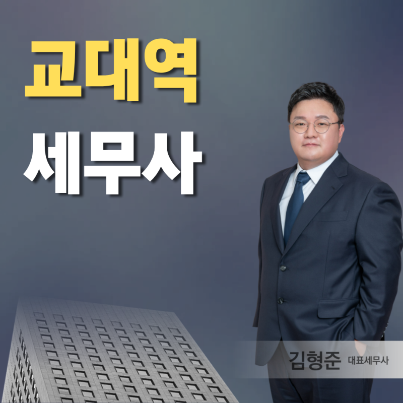 교대역세무사 기장 맡길 때 확인하는 기준과 수수료 범위