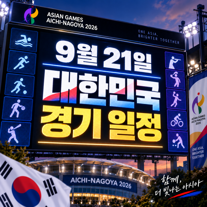 2026 아시안게임 9월 21일 한국 경기 일정 총정리