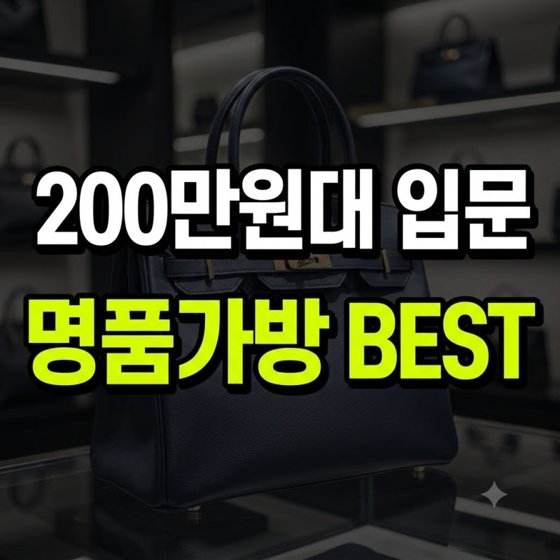 돈값 하는 입문백: 2026년 기준 200만원대 명품가방 브랜드 및 추천 모델 BEST 4