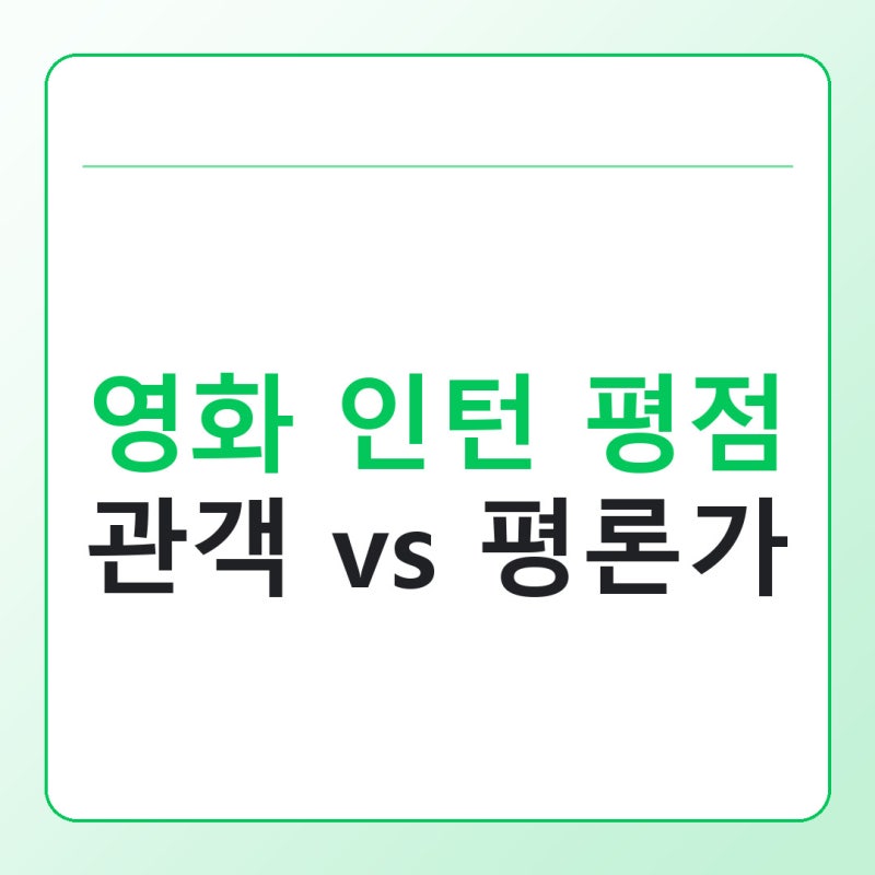영화 인턴 평점, 관객과 평론가 반응이 갈리는 이유