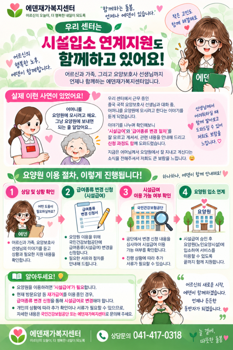 [천안 방문요양] 요양원 입소 준비｜장기요양 재가급여→시설급여 변경 신청 방법과 필요서....