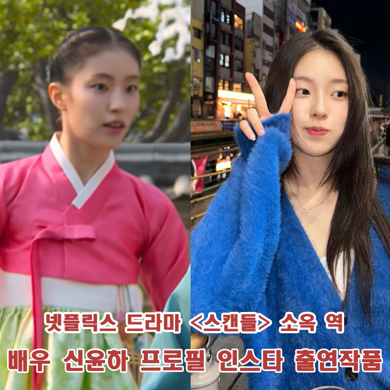넷플릭스 드라마 스캔들 소옥 역 배우 신윤하 프로필 인스타 출연작품 나이 정보 총정리
