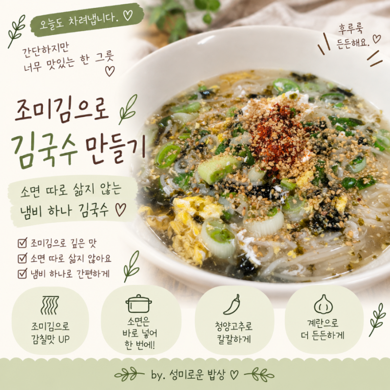 조미김으로 김국수 만들기 소면 따로 삶지 않는 냄비 하나 김국수