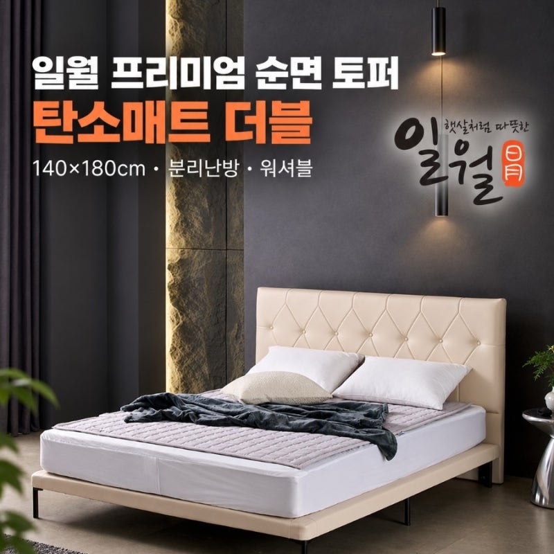 일월 프리미엄 순면 토퍼 탄소매트 더블 총정리｜140×180cm·분리난방·워셔블 체크