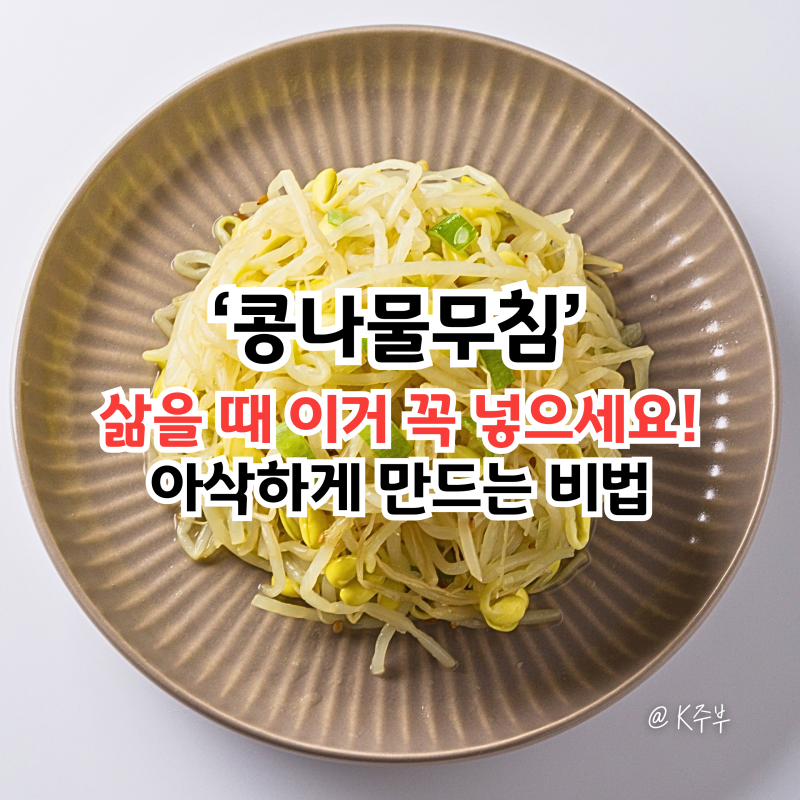 아삭한 콩나물무침 황금 레시피, "삶을 때 이거 꼭 넣으세요!" 만드는법