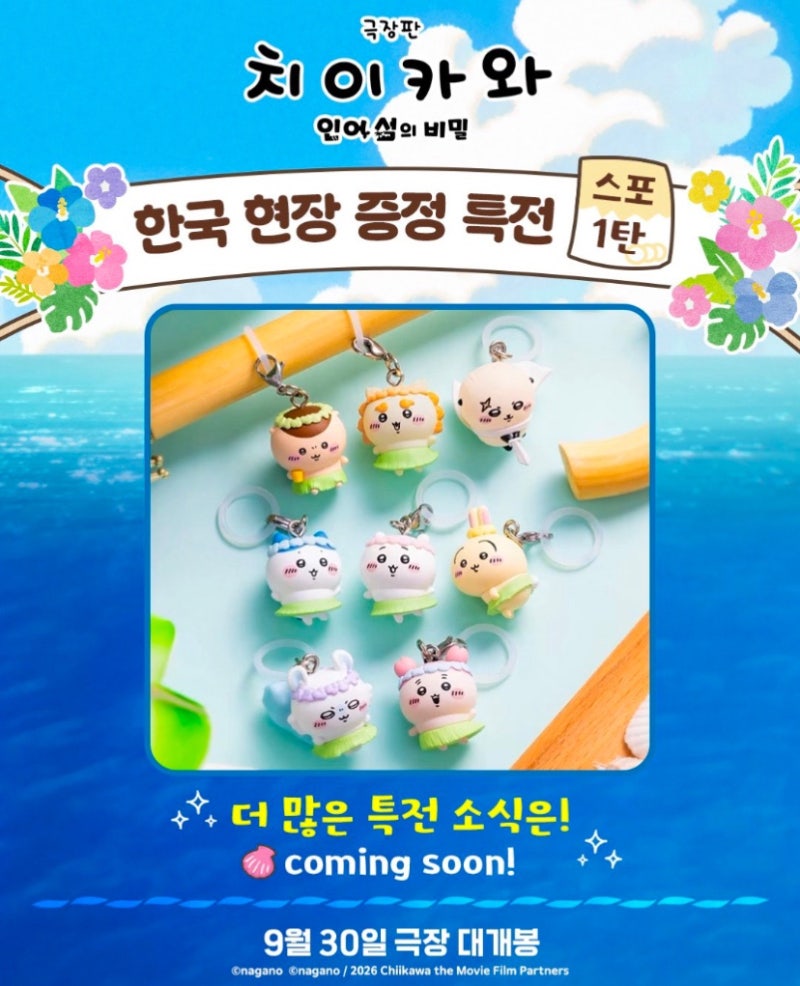 치이카와 극장판 인어섬의비밀 개봉일, 특전정보, 예매일