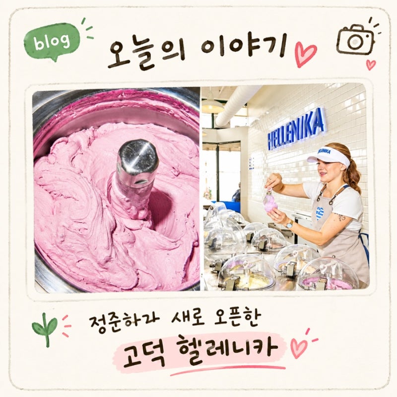 시애틀 정준하 새로운사업 요거트아이스크림 고덕 헬레니카