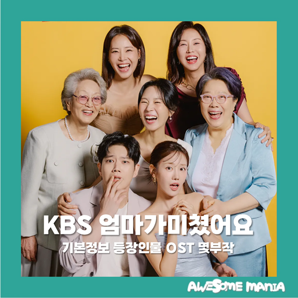 엄마가미쳤어요 기본정보 등장인물 OST 몇부작 KBS1 평일드라마 일일연속극 가족 로맨스 방영....