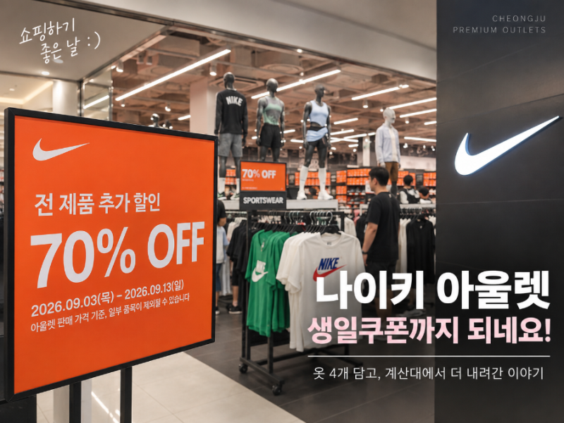 나이키 생일쿠폰 청주 롯데 아울렛에서도 될까? 4개 담고 10만원→8만원대 결제했습니다