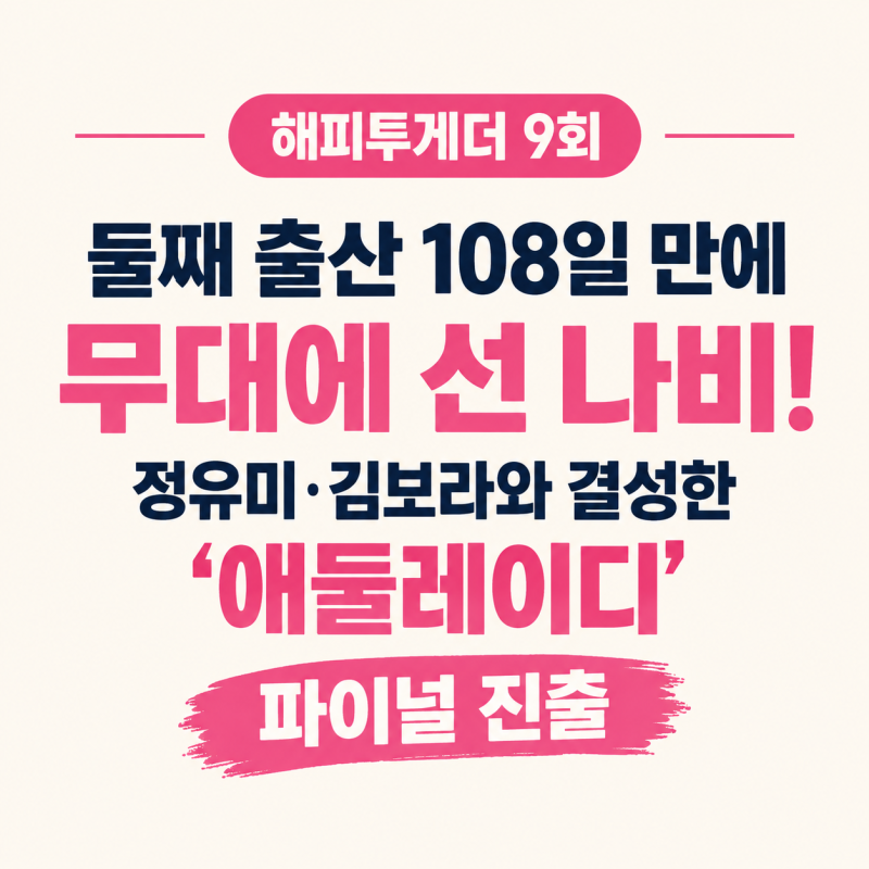 둘째 출산 108일 만에 무대 선 나비…‘애둘레이디’ 파이널 진출했다
