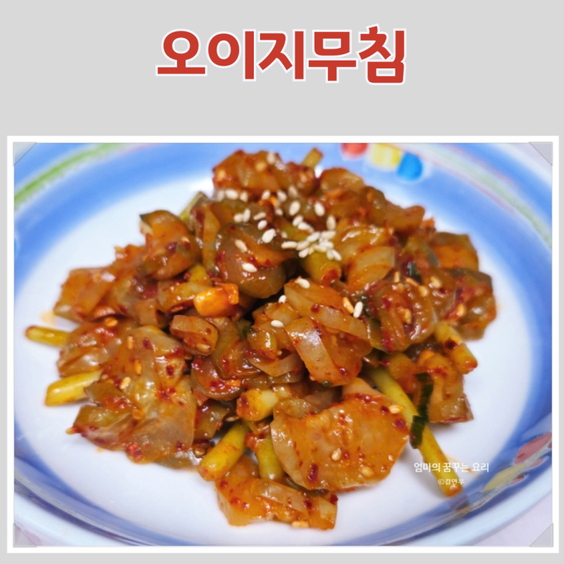 오이지4개무침 황금레시피, 이 비율 하나로 식당보다 맛있게 만드는 법