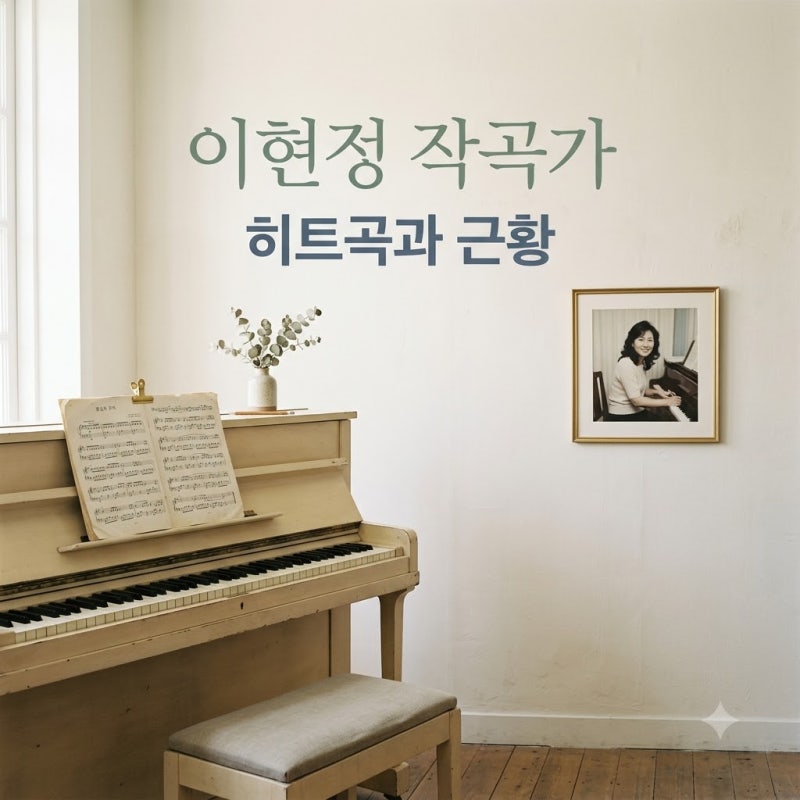 이현정 작곡가 휘성 안되나요 대표곡과 최근 근황 빈칸채우기 활동 정리