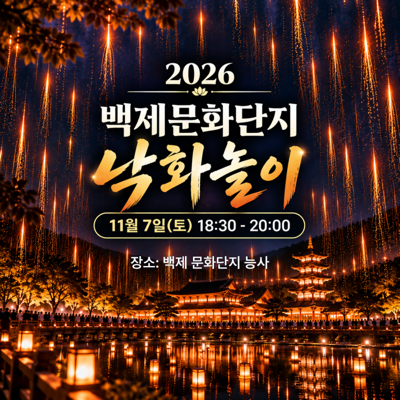 백제문화단지 낙화놀이 뭐길래? 작년 예약 오픈 직후 전석 매진