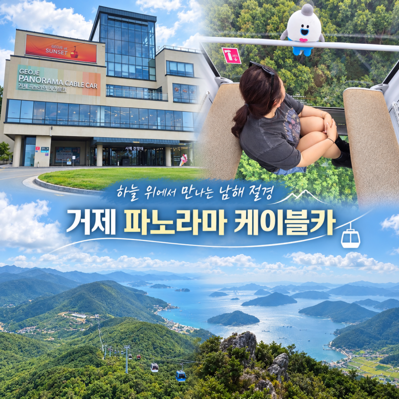 거제 가볼만한곳 추천, 노을 보러 다시 가고 싶은 거제 파노라마 케이블카 데이트