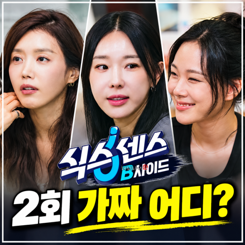 식스센스 비사이드 2회 가짜는 어디? 문래동 LP카페 방춘자볶곱 촬영지 위치정보