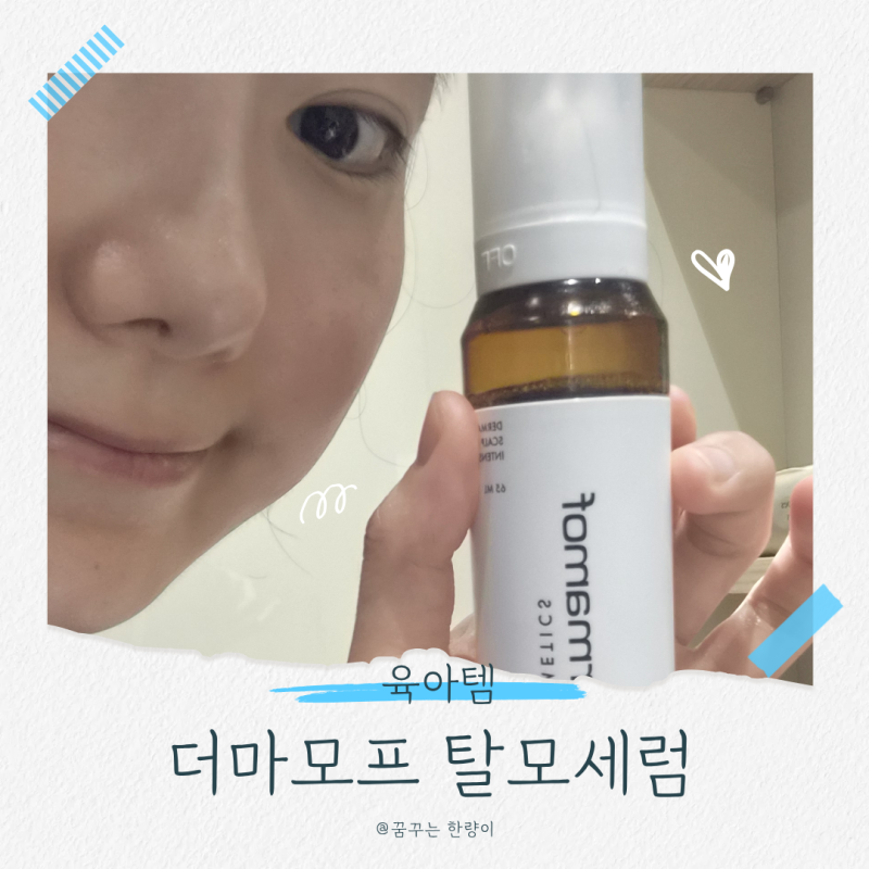 산후 3개월 머리카락빠짐, 더마모프 탈모세럼 10일 사용 후기