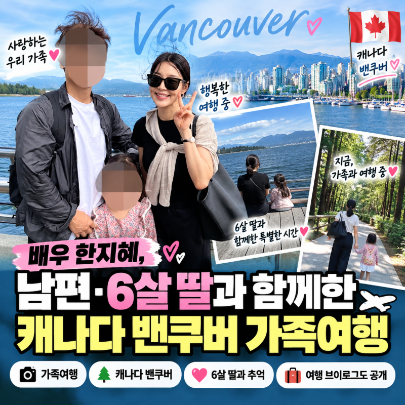 한지혜, 검사 남편·6살 딸과 캐나다 밴쿠버 가족여행 근황