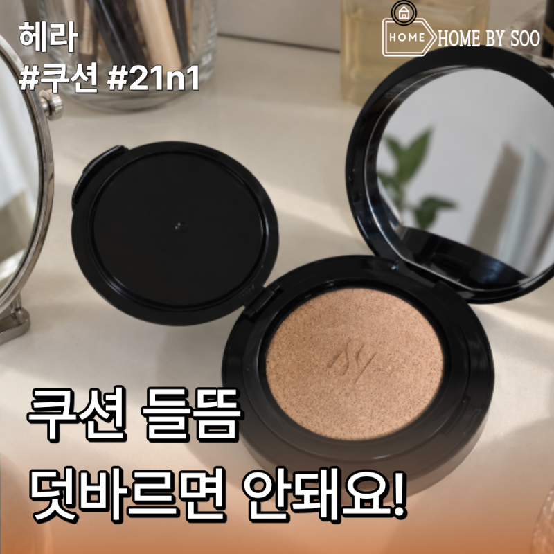 헤라 블랙쿠션 21N1 바닐라, 코 옆이 들뜰 때 이렇게 수정했어요
