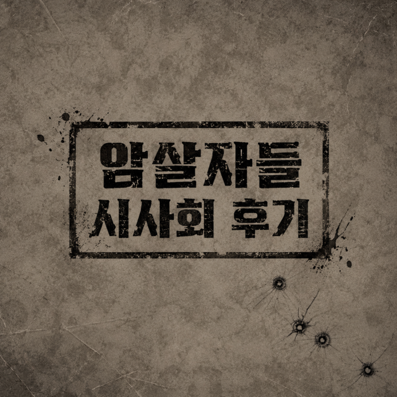 영화 암살자(들) 정보 출연진 시사회 후기, 131분 동안 만난 세 사람의 이야기 스포없음X