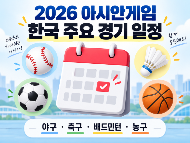 오늘 아시안게임 한국 경기 뭐 있지? 경기시간 한눈에 보기