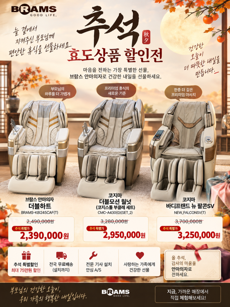 추석 부모님 효도선물 추천! 안마의자 특별할인 브람스·코지마 비교 롯데하이마트 산본점
