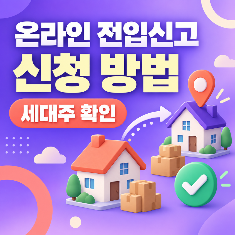정부24 온라인 전입신고 방법｜세대주 확인과 처리상태 조회