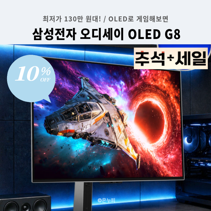 [추석세일 130 만원대] 게이밍 모니터 바꾼다면? 32인치 OLED에 4K 240Hz, 삼성 오디세이 G8 G80SH LS32....