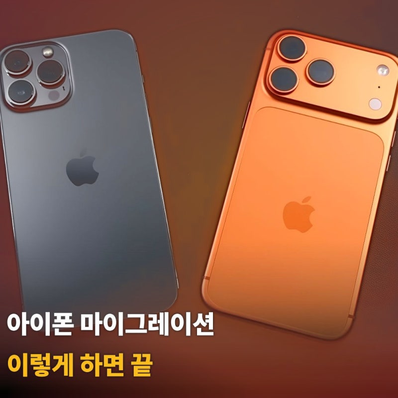아이폰 마이그레이션 전에 이것부터 하세요, 카톡 대화 다 날아갑니다.